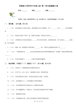 蘇教版小學科學六年級上冊 第一單元檢測題B卷