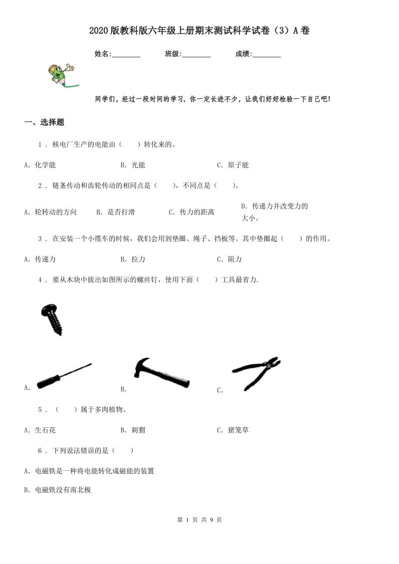 2020版教科版六年级上册期末测试科学试卷（3）A卷_第1页