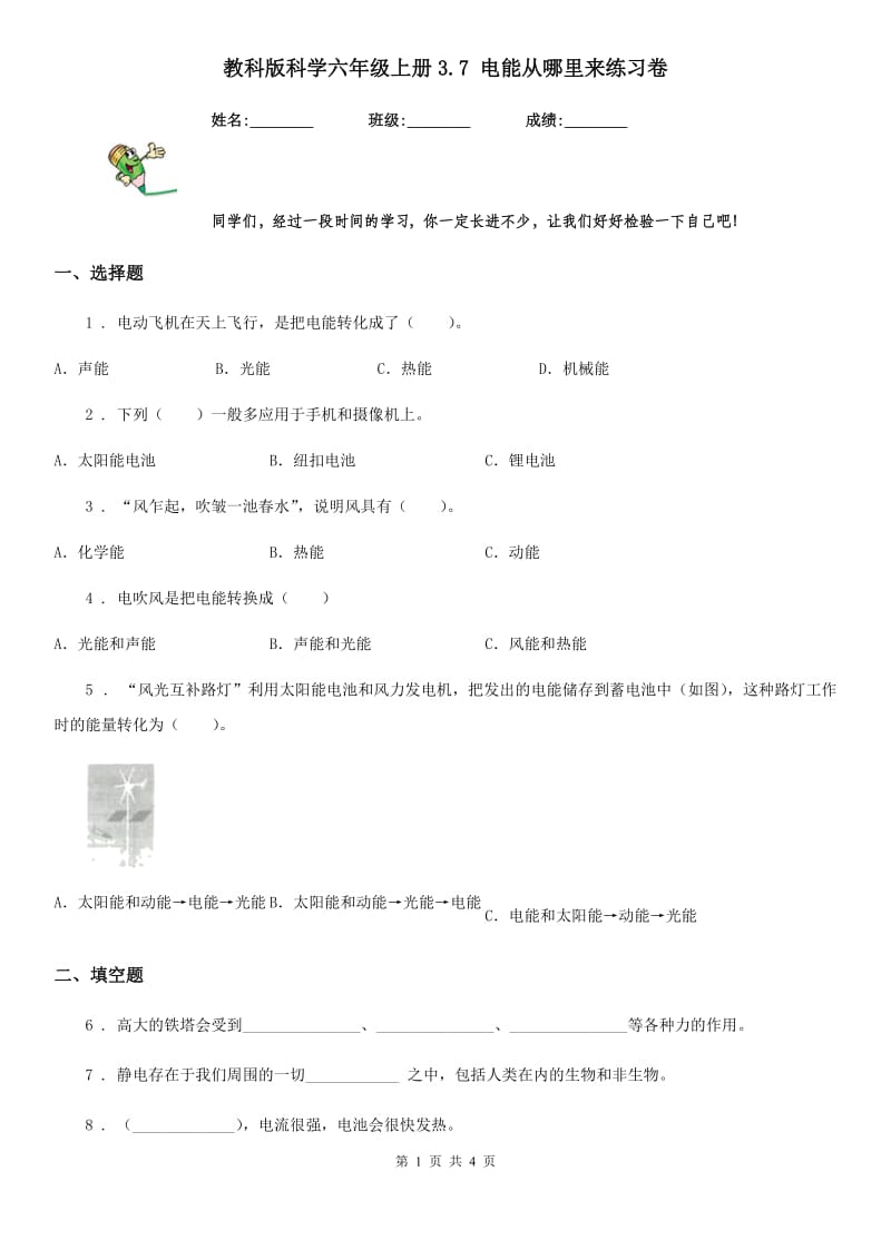 教科版 科学六年级上册3.7 电能从哪里来练习卷_第1页