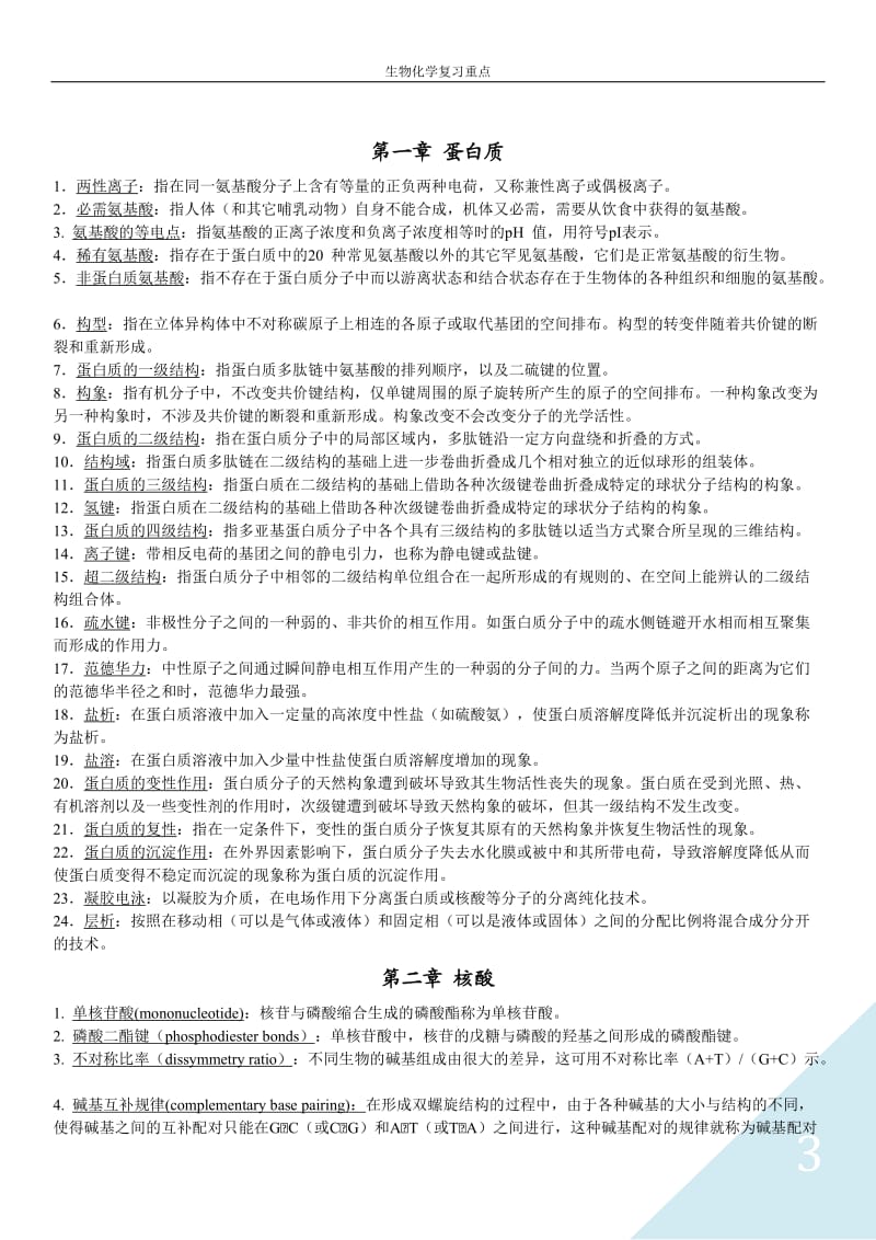 生物化学名词解释汇总_第3页