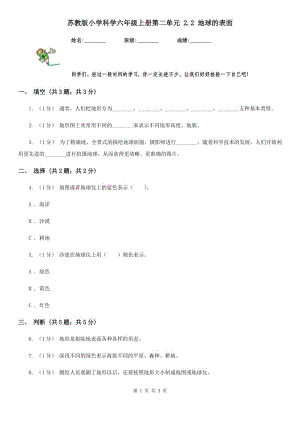 蘇教版小學(xué)科學(xué)六年級(jí)上冊(cè)第二單元 2.2 地球的表面