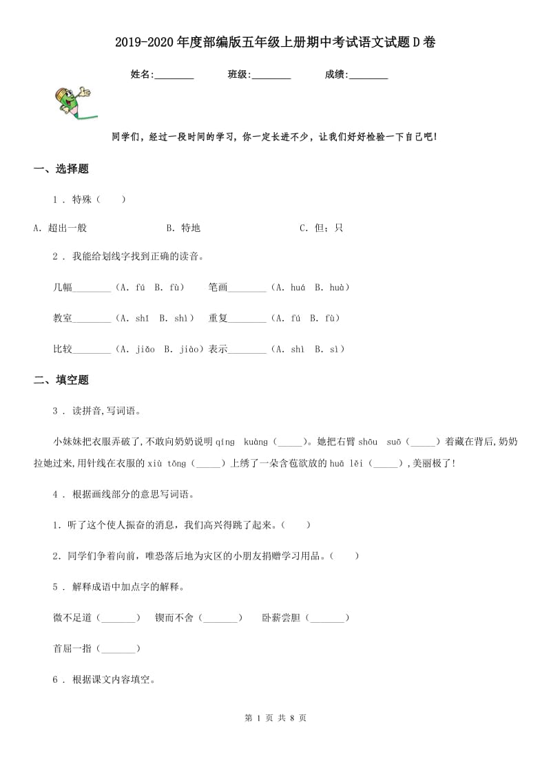 2019-2020年度部编版五年级上册期中考试语文试题D卷_第1页