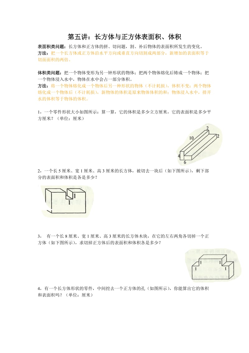 小学奥数长方体立方体的表面积体积_第1页