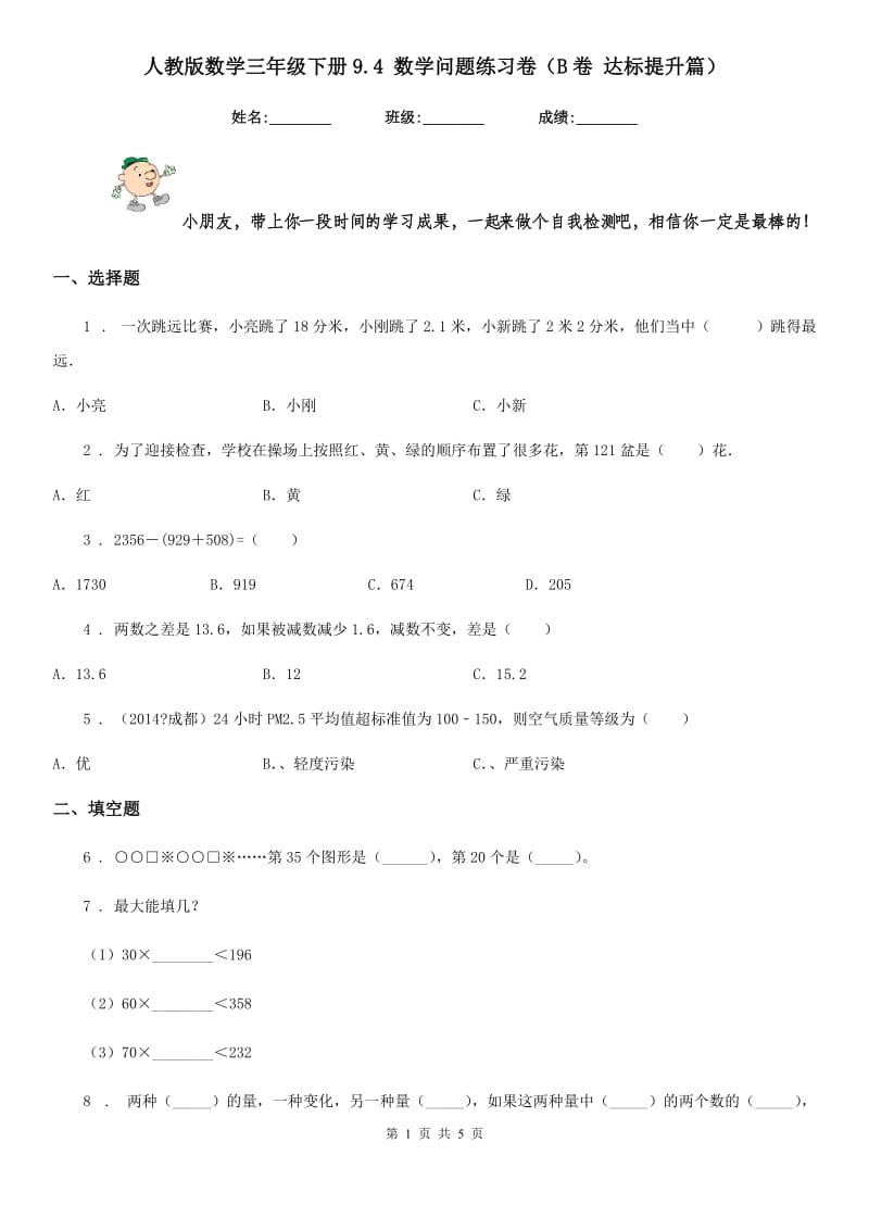 人教版数学三年级下册9.4 数学问题练习卷（B卷 达标提升篇）_第1页