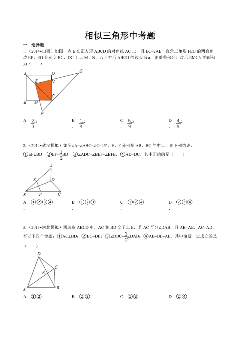 相似三角形中考题_第1页