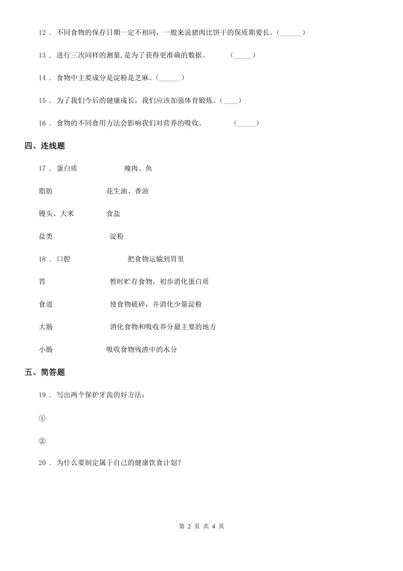 苏教版科学四年级上册第四单元形成性测试卷 （3）_第2页