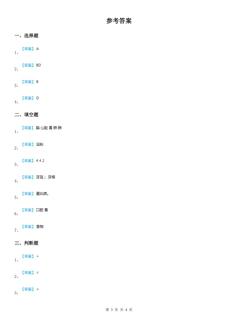 苏教版科学四年级上册第四单元形成性测试卷 （3）_第3页