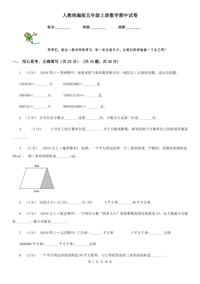 人教统编版五年级上册数学期中试卷精编_第1页