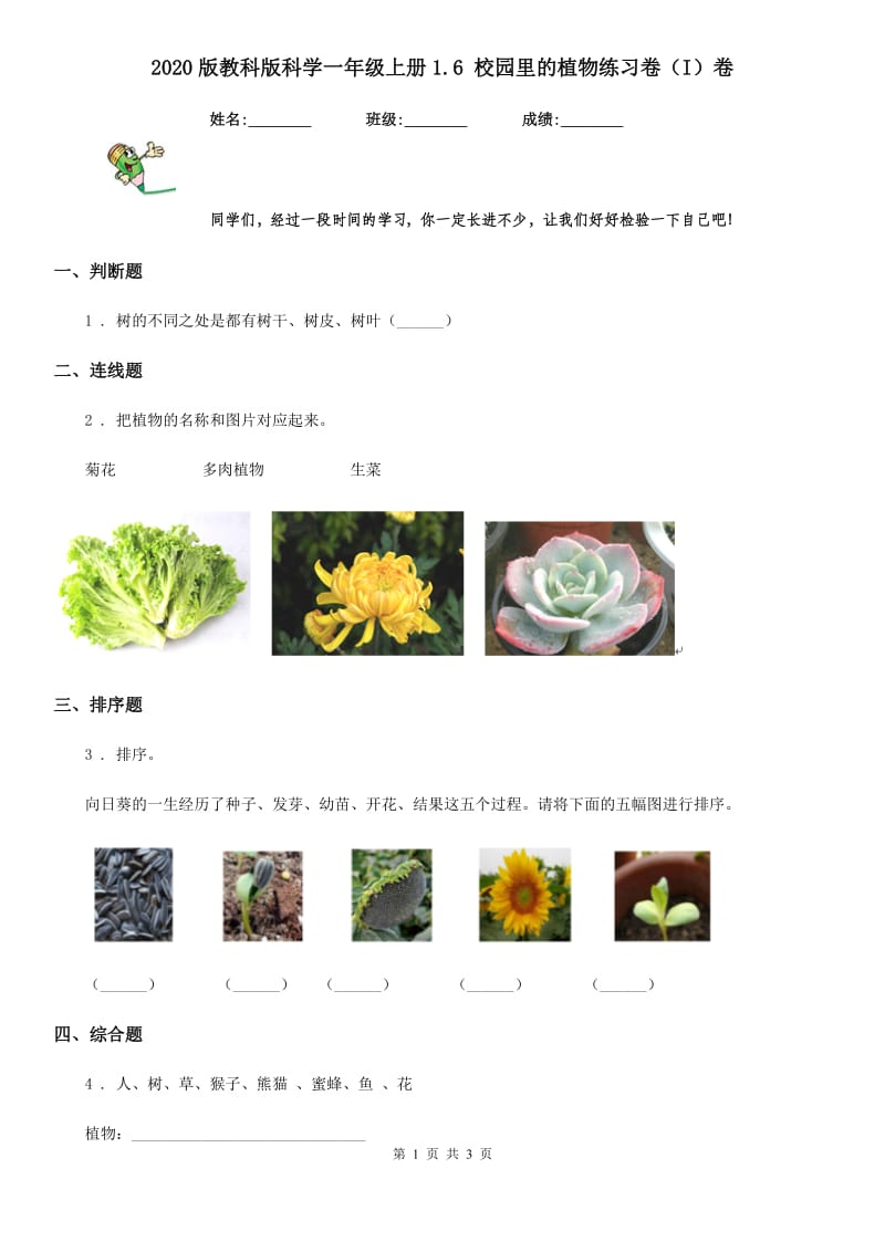 2020版教科版科学一年级上册1.6 校园里的植物练习卷（I）卷_第1页