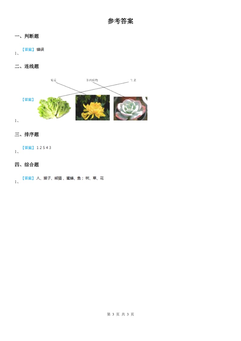 2020版教科版科学一年级上册1.6 校园里的植物练习卷（I）卷_第3页