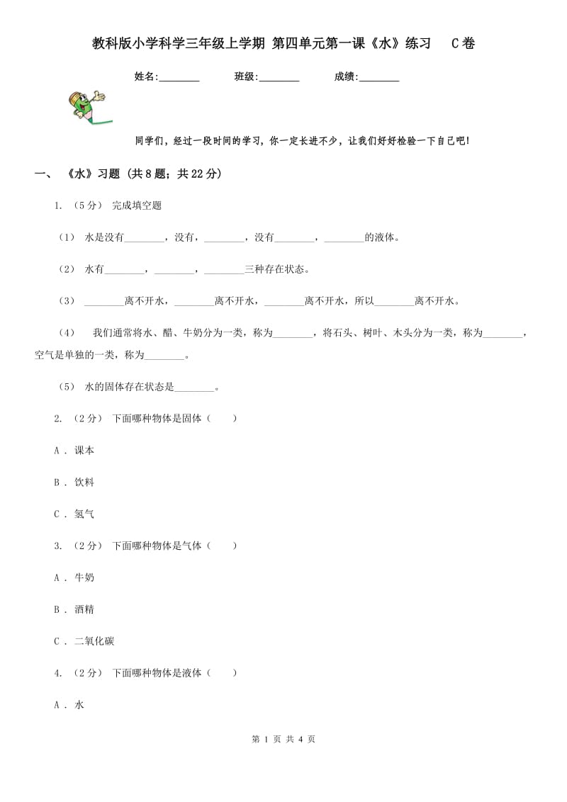 教科版小学科学三年级上学期 第四单元第一课《水》练习 C卷_第1页