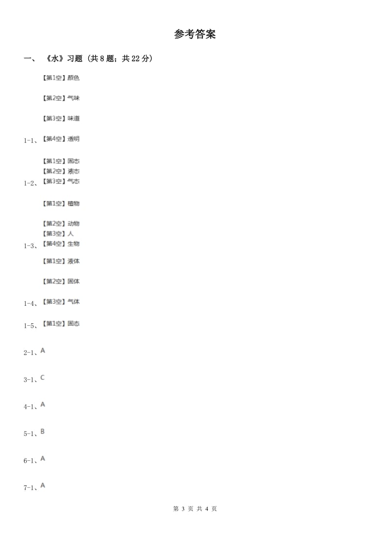 教科版小学科学三年级上学期 第四单元第一课《水》练习 C卷_第3页