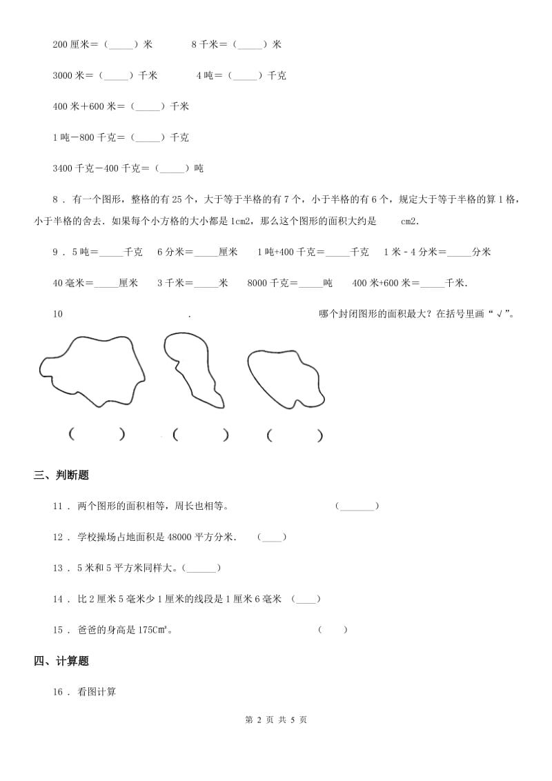 2019-2020学年人教版数学三年级下册5.1 面积和面积单位练习卷（B卷 达标提升篇）C卷_第2页