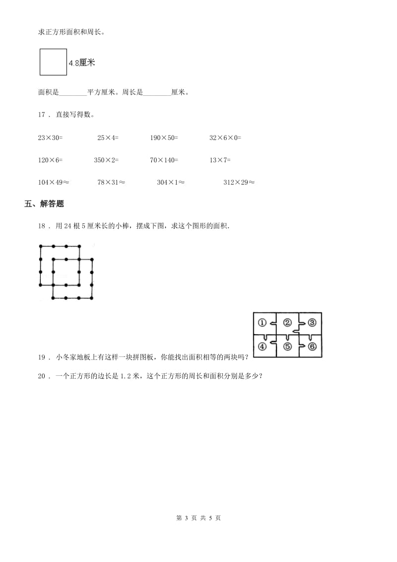 2019-2020学年人教版数学三年级下册5.1 面积和面积单位练习卷（B卷 达标提升篇）C卷_第3页