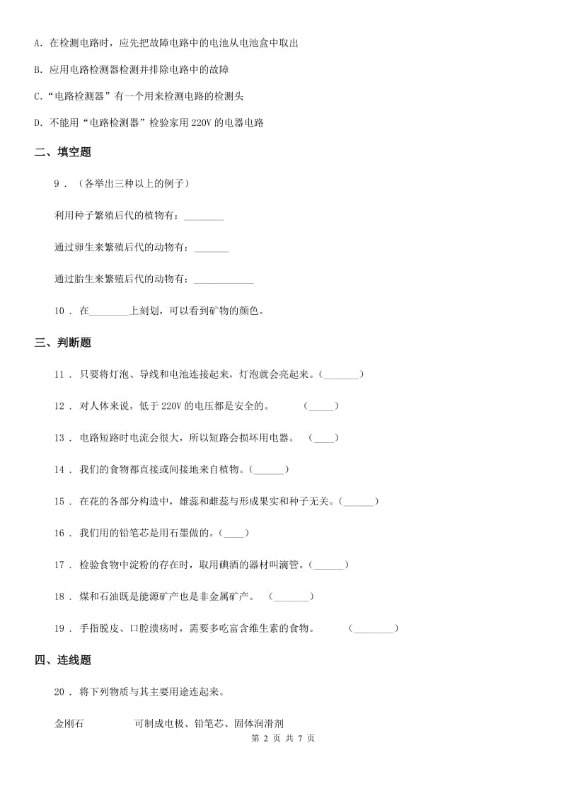 2020版教科版四年级下册期末测试科学试卷（A卷）A卷_第2页