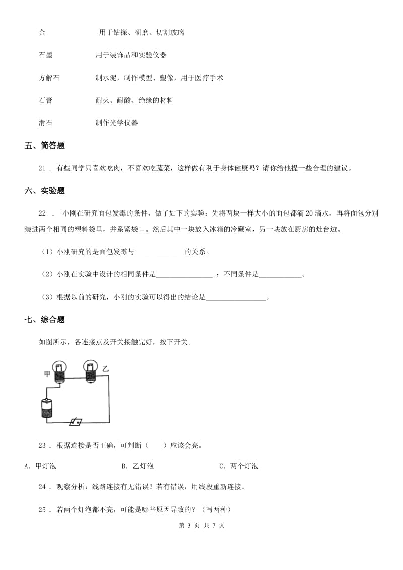 2020版教科版四年级下册期末测试科学试卷（A卷）A卷_第3页