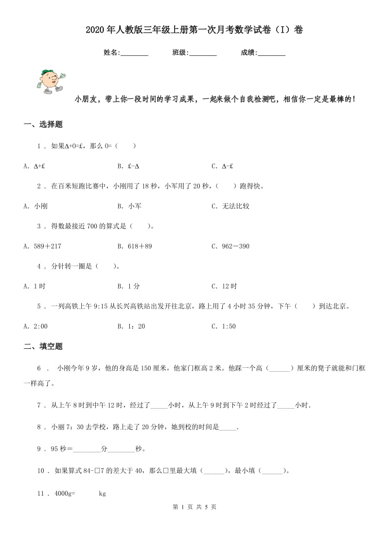 2020年人教版三年级上册第一次月考数学试卷（I）卷新版_第1页