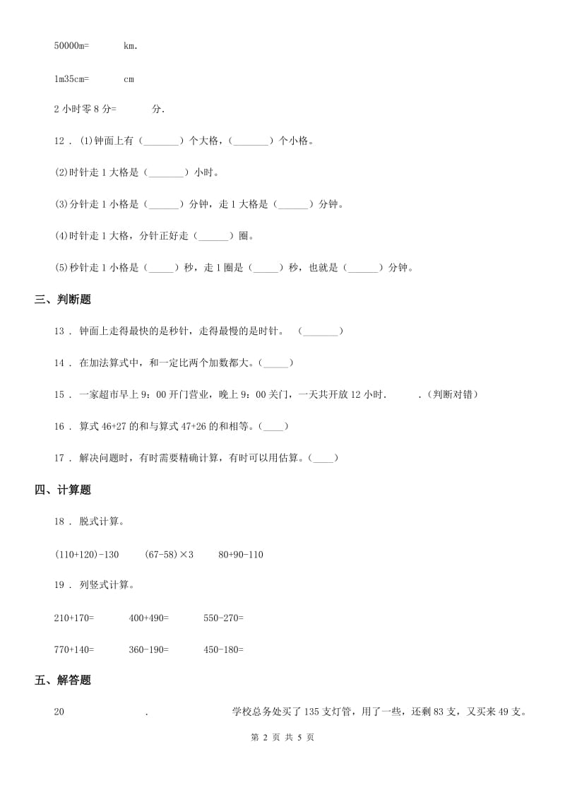 2020年人教版三年级上册第一次月考数学试卷（I）卷新版_第2页