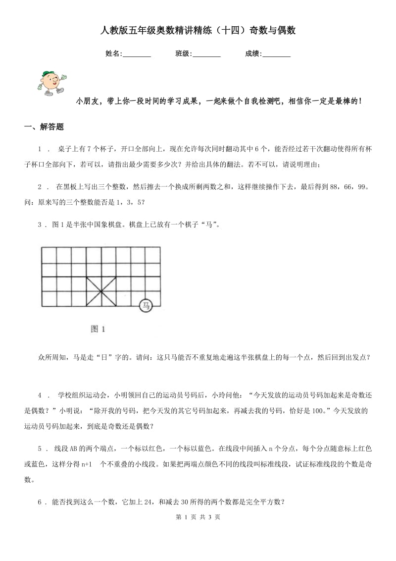 人教版五年级数学奥数精讲精练（十四）奇数与偶数_第1页