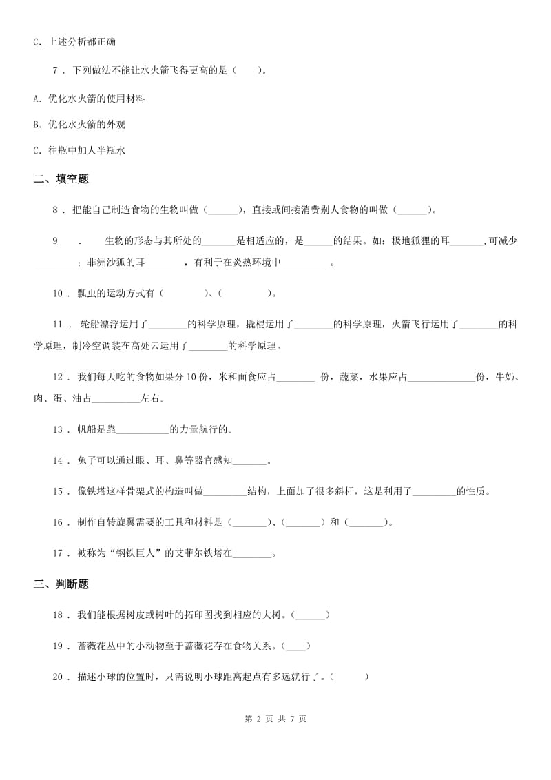 2020版粤教版六年级下册期中测试科学试卷（II）卷_第2页