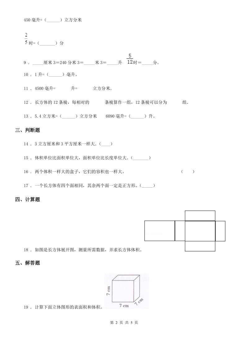 2019-2020年度北师大版数学五年级下册第四单元《长方体（二）》单元测试卷A卷_第2页