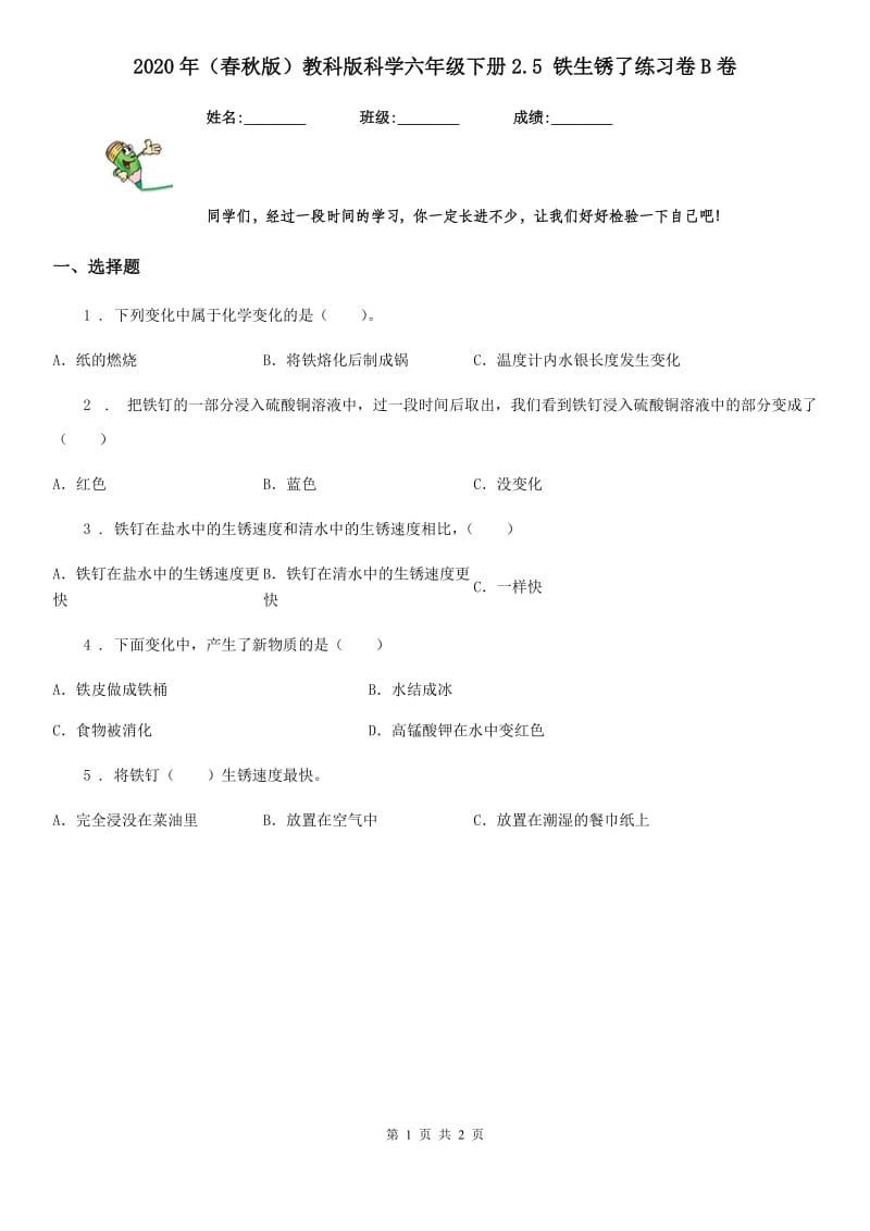 2020年（春秋版）教科版科学六年级下册2.5 铁生锈了练习卷B卷_第1页