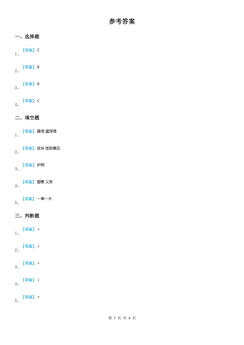 2019-2020年度部编版道德与法治三年级上册6 让我们的学校更美好C卷_第3页