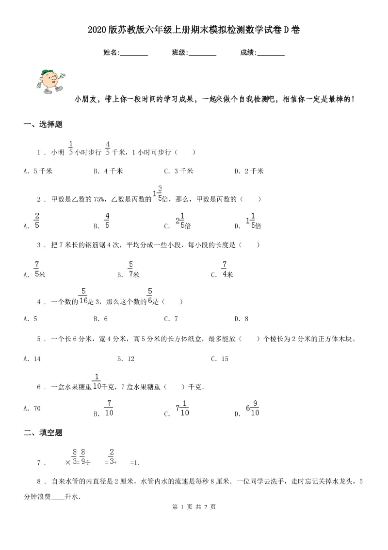 2020版苏教版六年级上册期末模拟检测数学试卷D卷_第1页