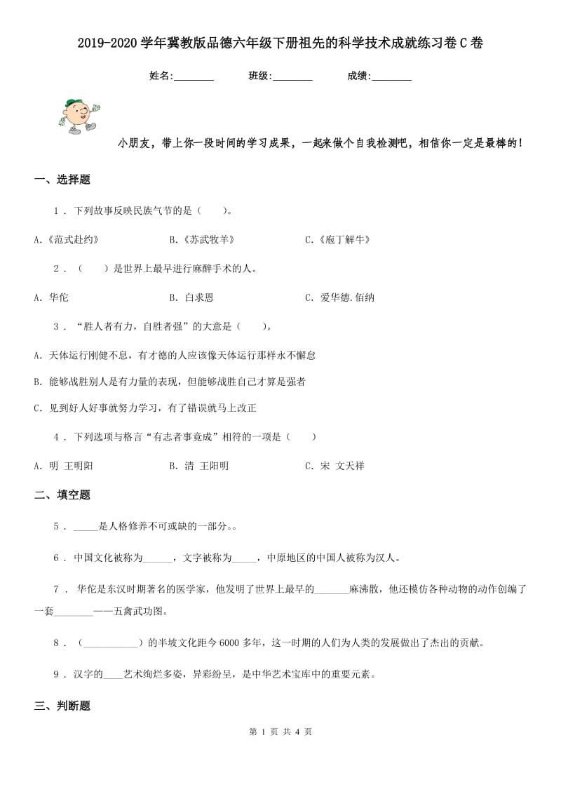 2019-2020学年冀教版品德六年级下册祖先的科学技术成就练习卷C卷_第1页