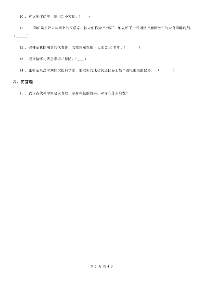 2019-2020学年冀教版品德六年级下册祖先的科学技术成就练习卷C卷_第2页