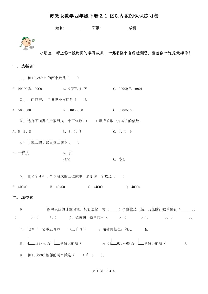 苏教版-数学四年级下册2.1 亿以内数的认识练习卷_第1页