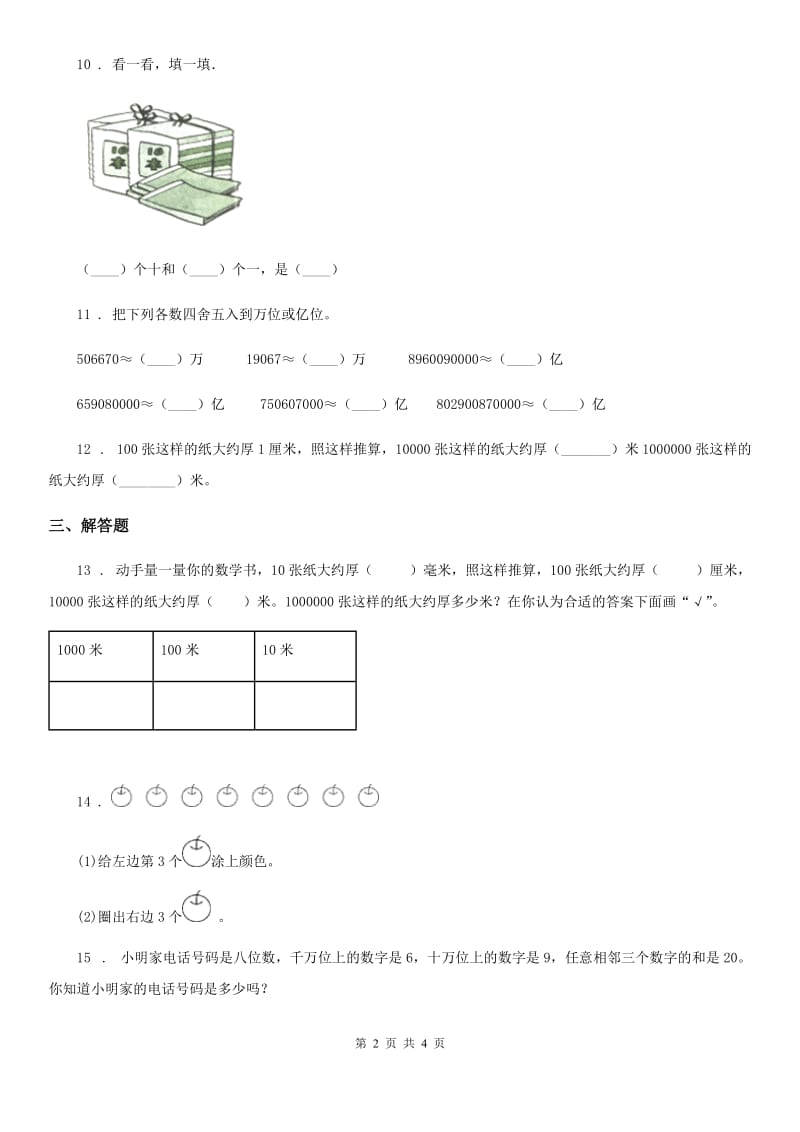 苏教版-数学四年级下册2.1 亿以内数的认识练习卷_第2页