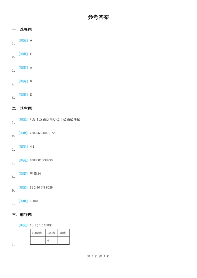 苏教版-数学四年级下册2.1 亿以内数的认识练习卷_第3页