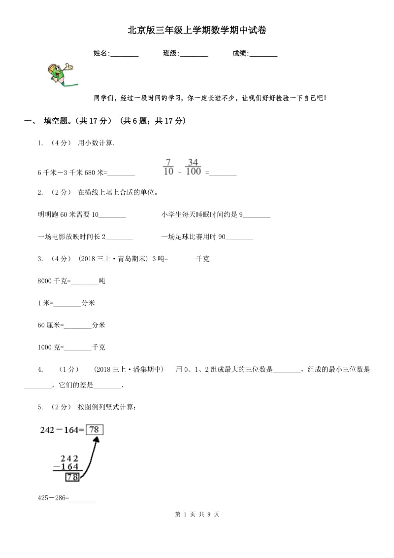 北京版三年级上学期数学期中试卷精版_第1页