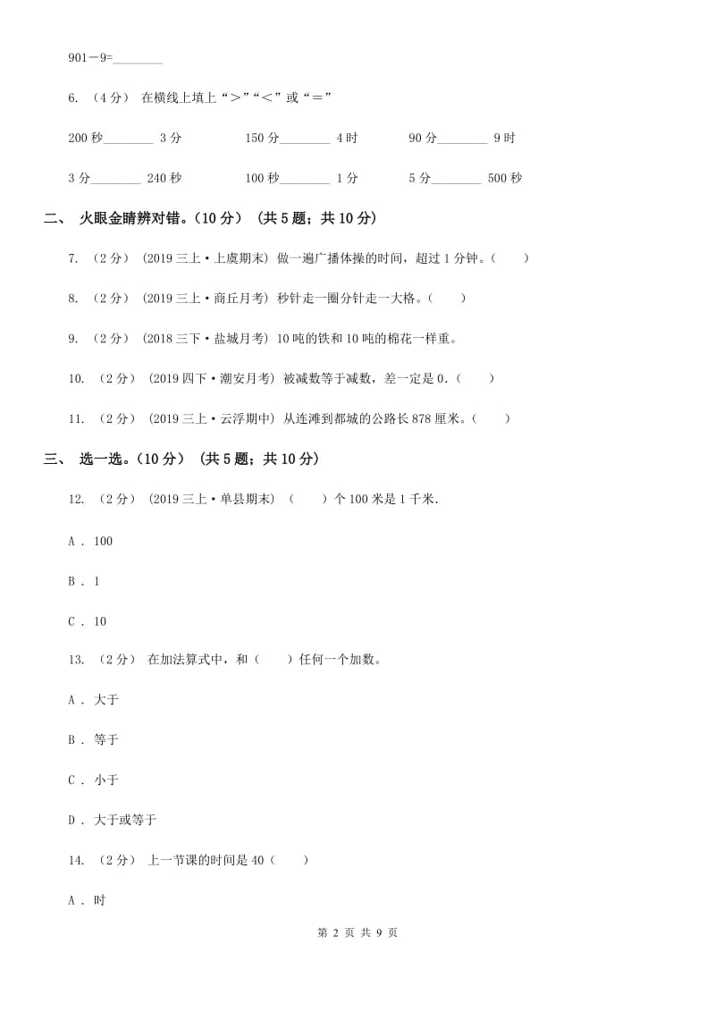 北京版三年级上学期数学期中试卷精版_第2页