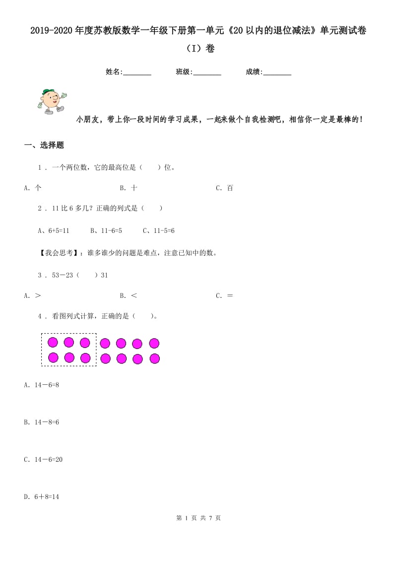 2019-2020年度苏教版数学一年级下册第一单元《20以内的退位减法》单元测试卷（I）卷_第1页