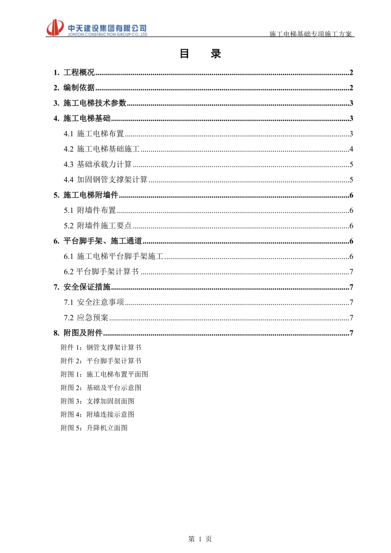 施工电梯基础专项施工方案_第1页