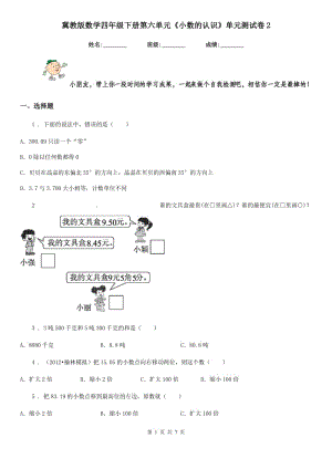 冀教版數(shù)學(xué)四年級下冊第六單元《小數(shù)的認(rèn)識》單元測試卷2 (2)