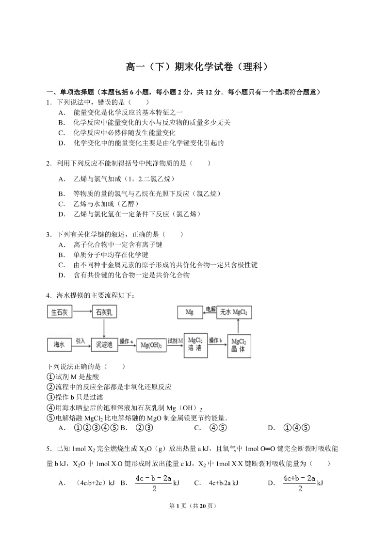 人教版高一下学期期末化学试卷(理科)_第1页