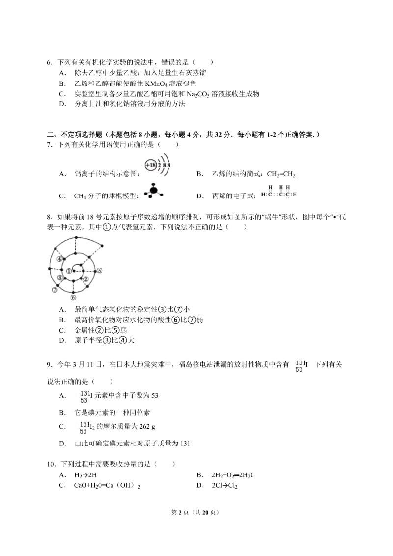 人教版高一下学期期末化学试卷(理科)_第2页