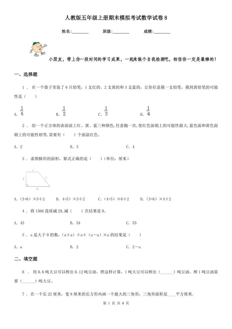 人教版 五年级上册期末模拟考试数学试卷8_第1页