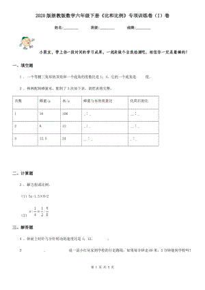 2020版浙教版數(shù)學(xué)六年級下冊《比和比例》專項訓(xùn)練卷（I）卷