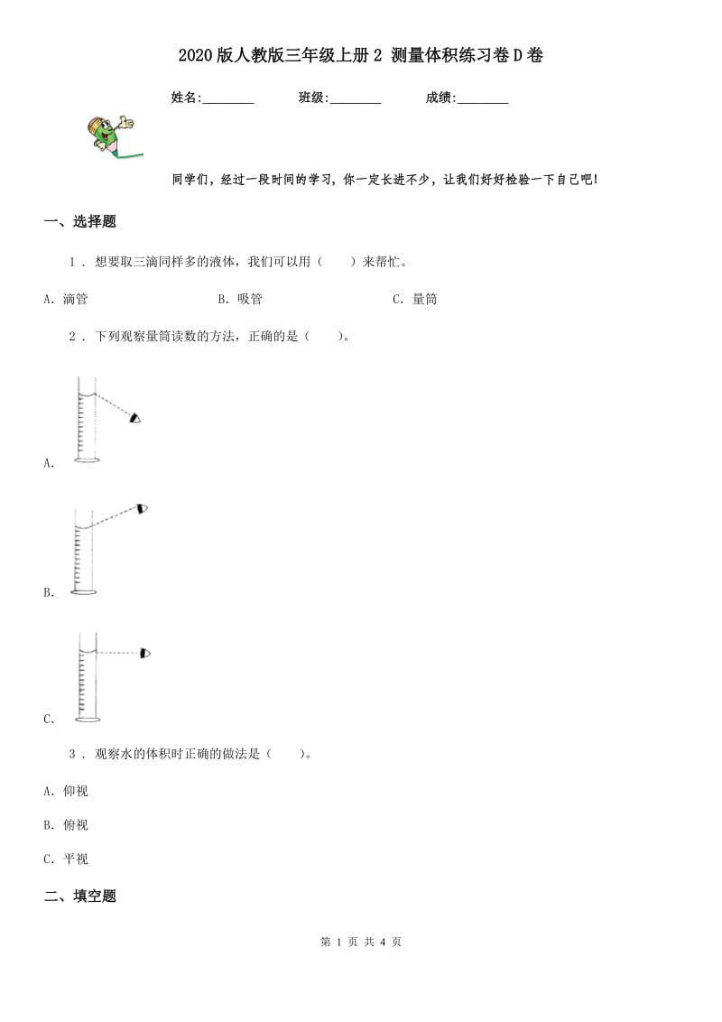 2020版人教版三年级科学上册2 测量体积练习卷D卷_第1页