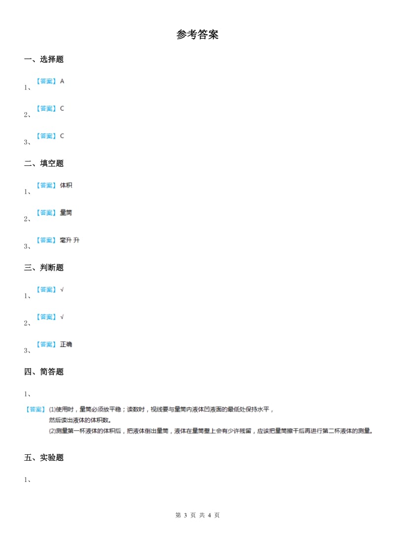 2020版人教版三年级科学上册2 测量体积练习卷D卷_第3页