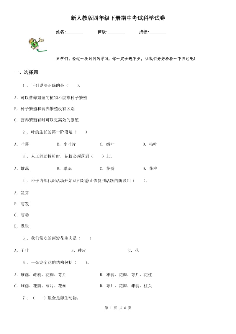 新人教版四年级下册期中考试科学试卷精编_第1页