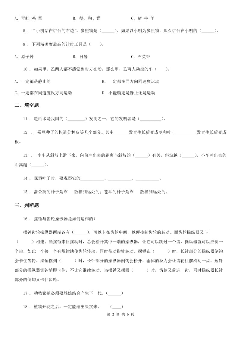 新人教版四年级下册期中考试科学试卷精编_第2页