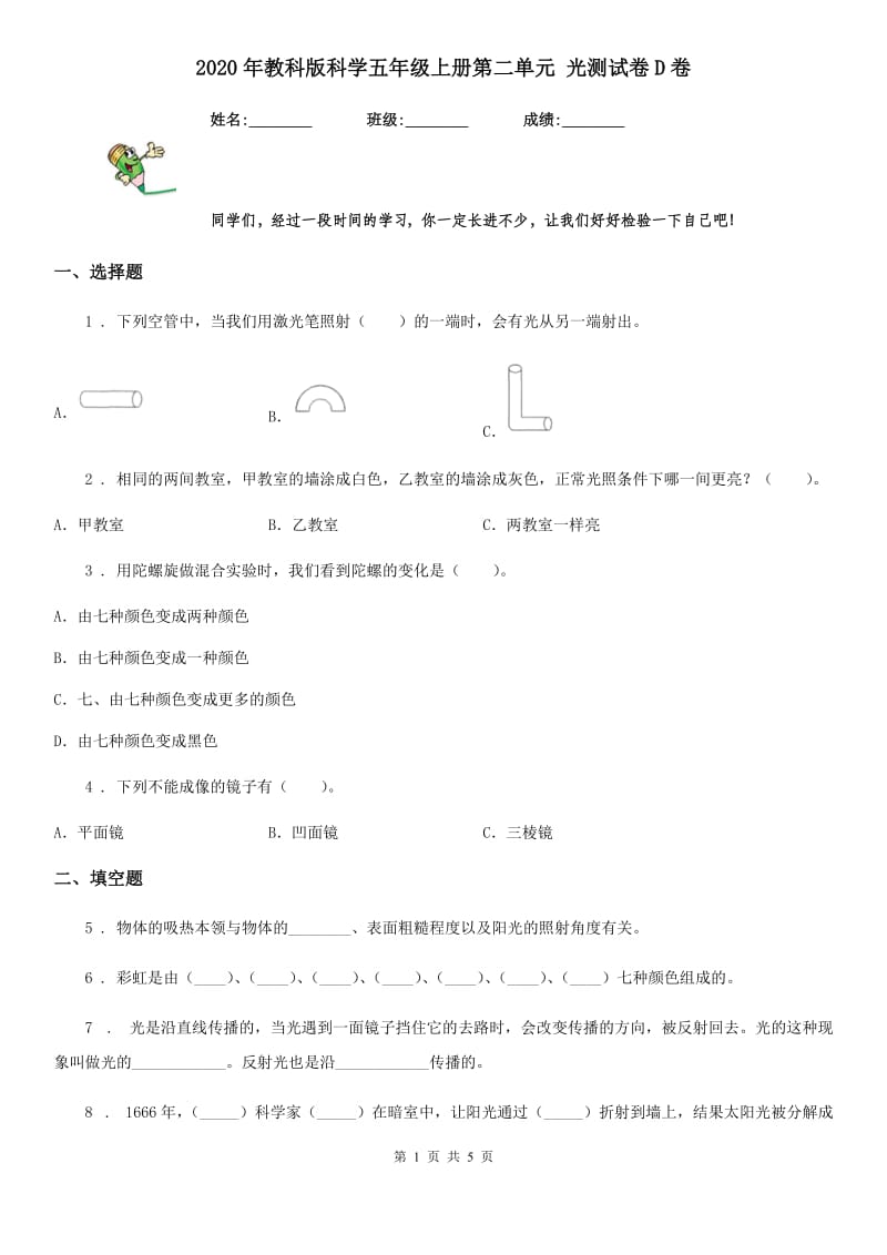 2020年教科版科学五年级上册第二单元 光测试卷D卷精编_第1页