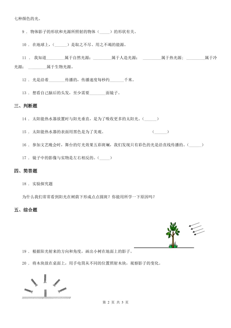 2020年教科版科学五年级上册第二单元 光测试卷D卷精编_第2页