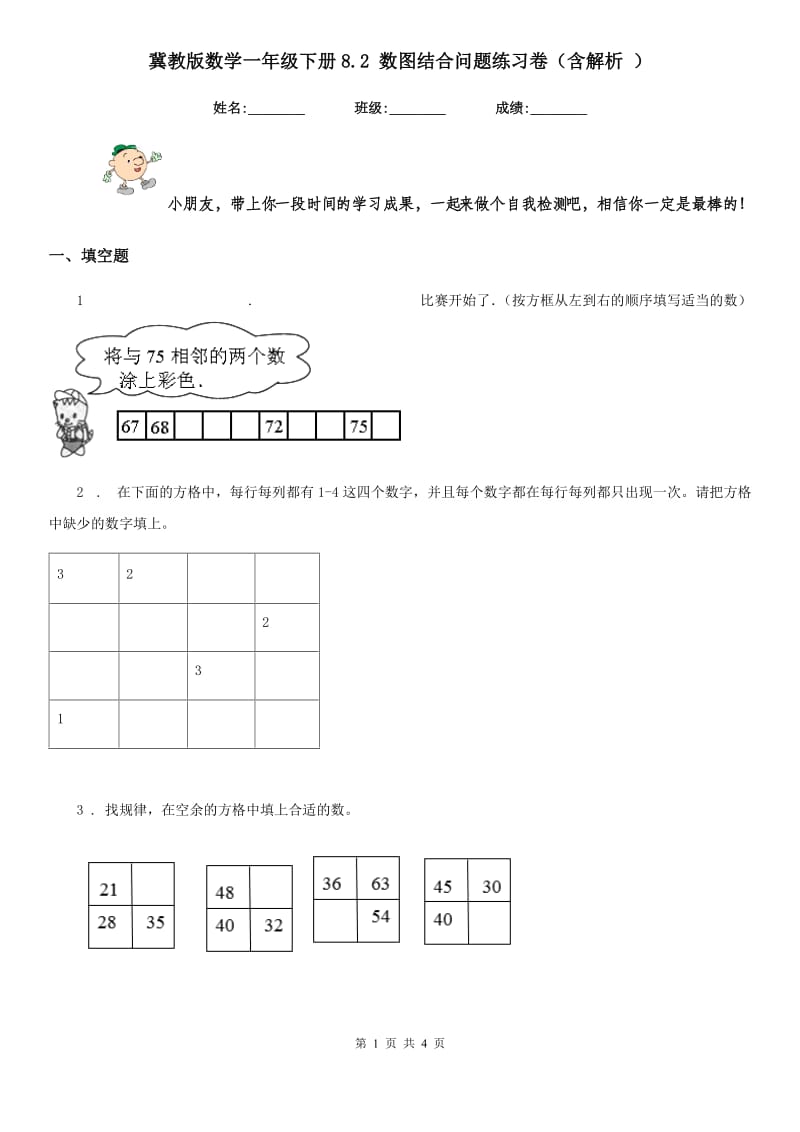 冀教版数学一年级下册8.2 数图结合问题练习卷(含解析 )_第1页