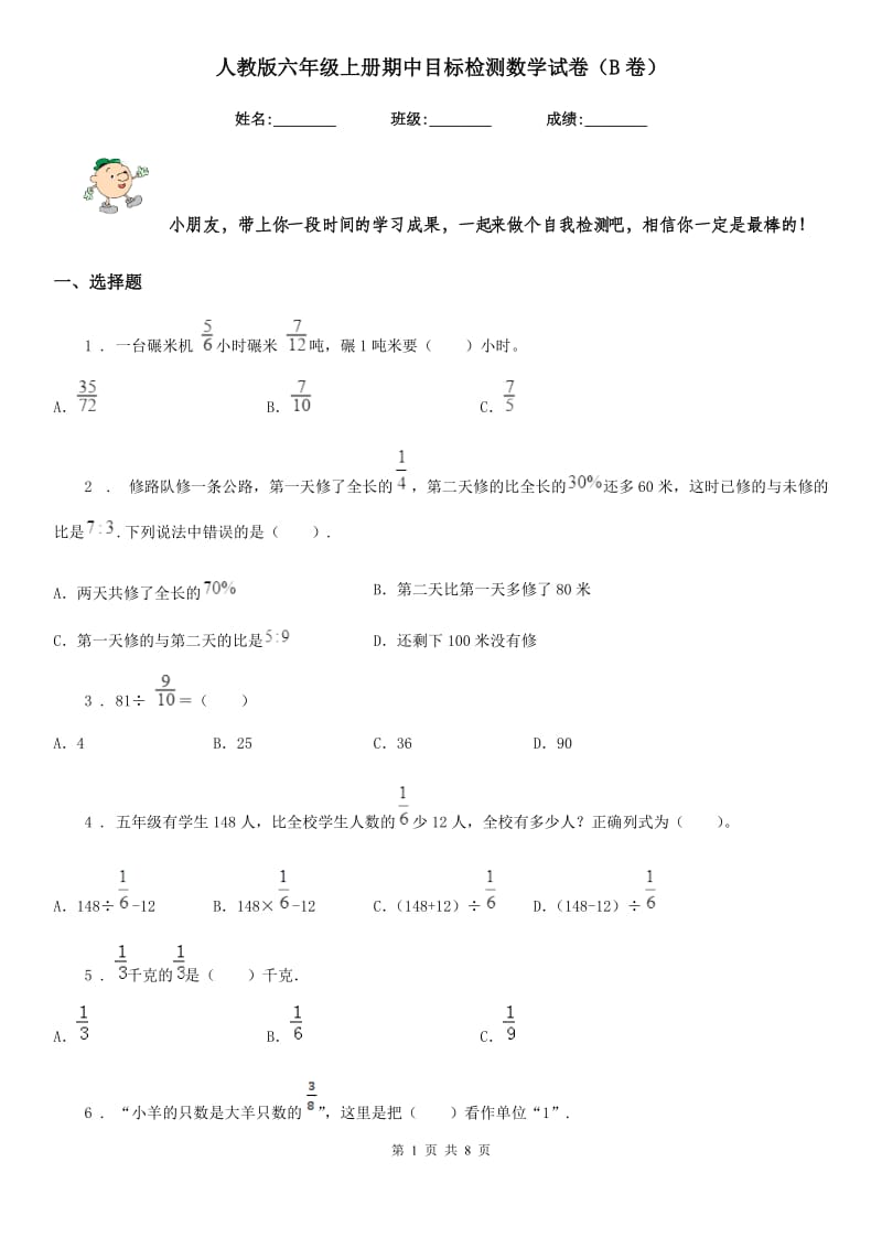 人教版六年级上册期中目标检测数学试卷（B卷）_第1页